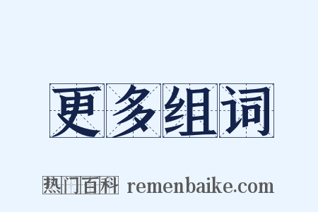 更多组词是什么意思的图片